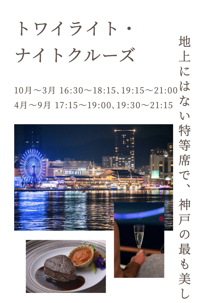  THE KOBE CRUISE コンチェルト ルミナス神戸2 神戸クルーズ