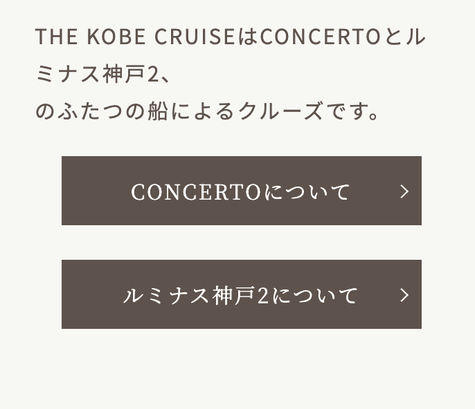 THE KOBE CRUISE コンチェルト ルミナス神戸2 神戸クルーズ