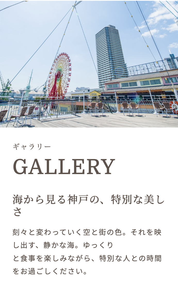 THE KOBE CRUISE コンチェルト ルミナス神戸2 神戸クルーズ